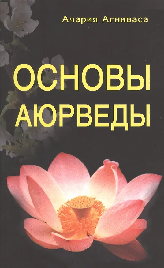 Книга Основы Аюрведы. 5-е изд (Ачария Агниварса) — 1