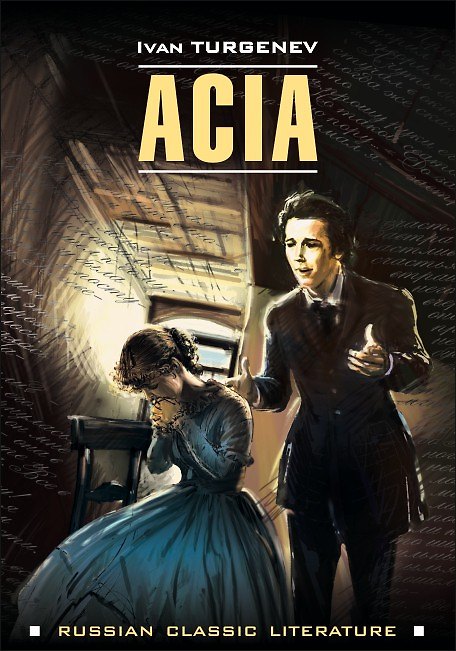 Книга Ася (на английском языке) (Иван Тургенев) — 1