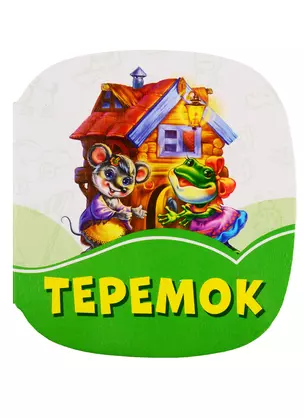 Теремок — 2787929 — 1