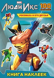 Росомаха и его друзья