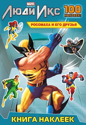 Книга Росомаха и его друзья (А. Жилинская)