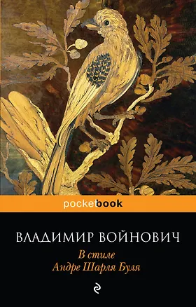 Книга В стиле Андре Шарля Буля (Владимир Войнович)