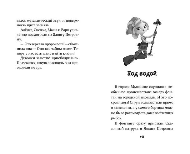 Книга Сказочный патруль. Большой сборник о дружбе (Виктория Бухарова) — 12
