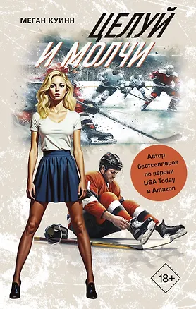 Книга Целуй и молчи (Меган Куинн)