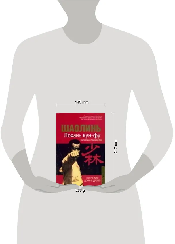 Книга Шаолинь. Лохань кун-фу (Пэн Че Ким) — 2