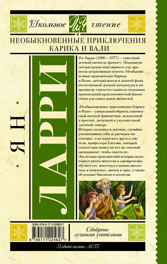 Книга Необыкновенные приключения Карика и Вали (Ян Ларри) — 2