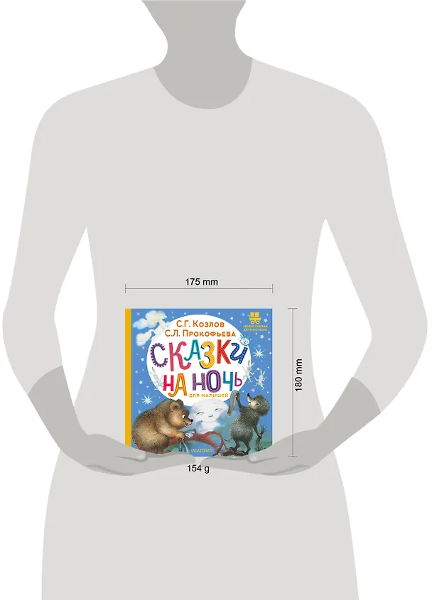 Книга Сказки на ночь для малышей (Софья Прокофьева, Сергей Козлов) — 8
