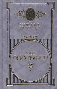 Фейхтвангер т.3 (Всемирная Литература) (Вече)