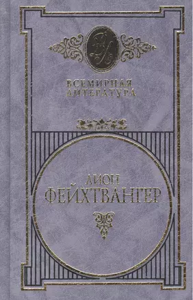 Фейхтвангер т.3 (Всемирная Литература) (Вече) — 1663357 — 1