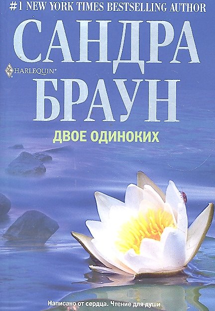 Книга Двое одиноких (Сандра Браун) — 1