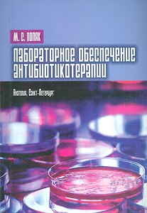 Лабораторное обеспечение антибиотикотерапии