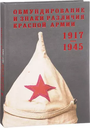 Обмундирование и знаки различия Красной Армии 1917-1945 гг. (ПИ) Песчаненко — 2662348 — 1