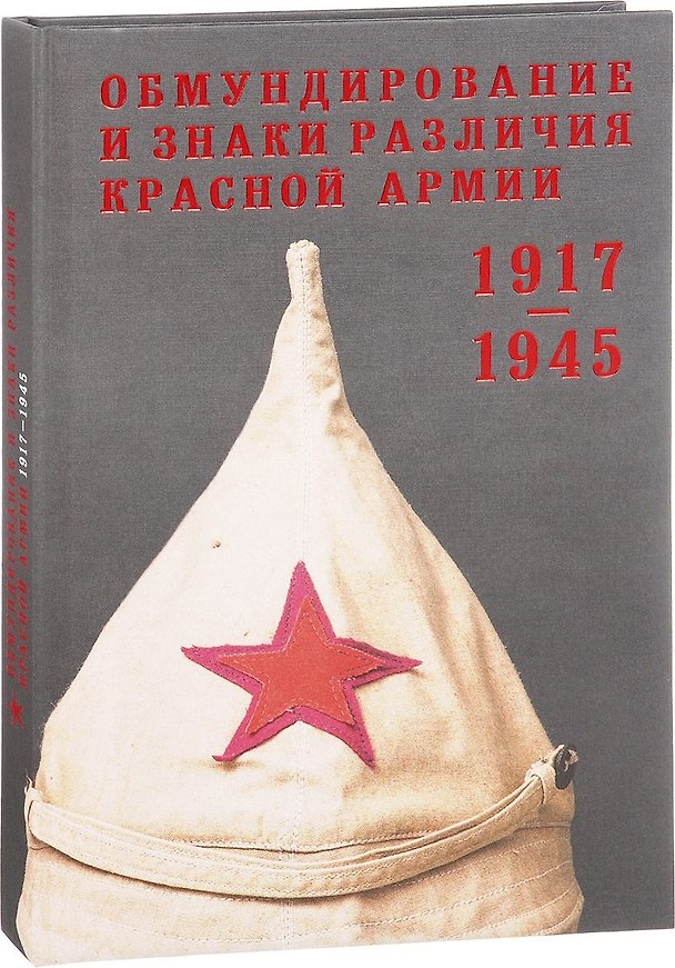 Книга Обмундирование и знаки различия Красной Армии 1917-1945 гг. (ПИ) Песчаненко () — 1