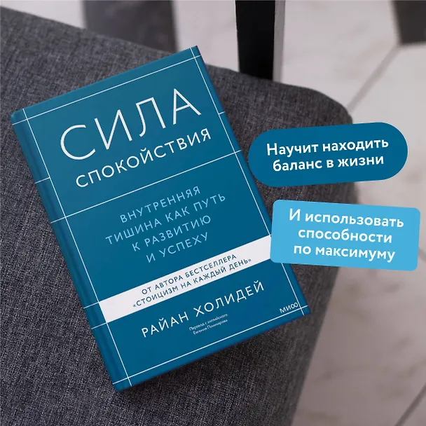 Книга Сила спокойствия. Внутренняя тишина как путь к развитию и успеху (Райан Холидей) — 5