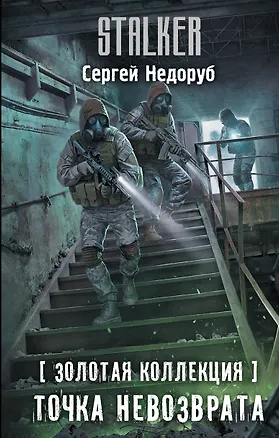 Книга Золотая коллекция. Точка невозврата (Сергей Недоруб)
