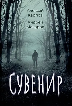 Сувенир