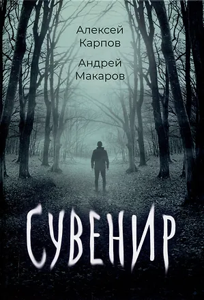 Книга Сувенир (Алексей Карпов, Андрей Макаров)