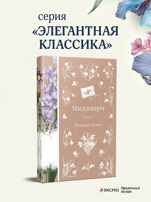 Книга Мидлмарч. Том 1 (Джордж Элиот) — 5