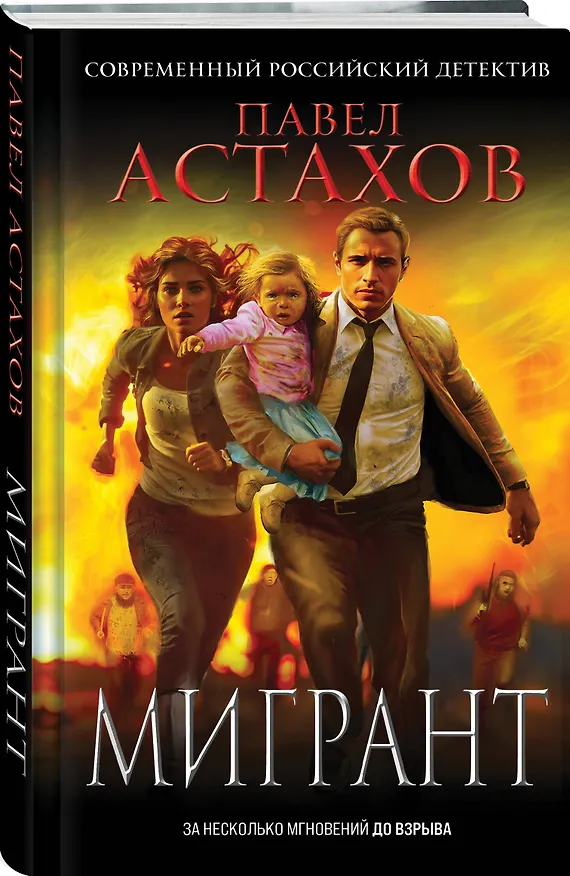 Книга Мигрант (Павел Астахов) — 4