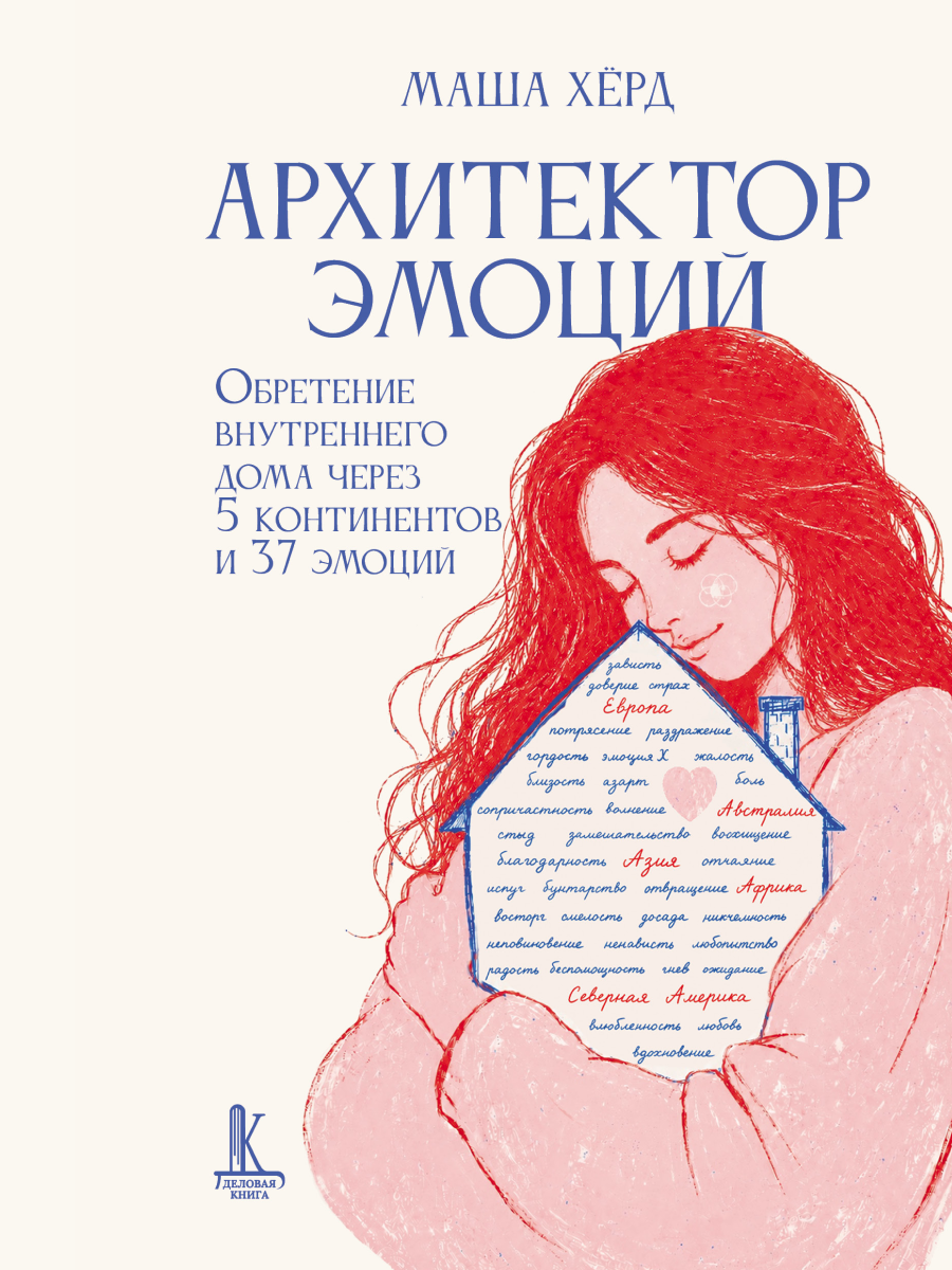 Маша Хёрд Архитектор эмоций. Обретение внутреннего дома через 5 континентов и 37 эмоций