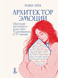 Архитектор эмоций. Обретение внутреннего дома через 5 континентов и 37 эмоций