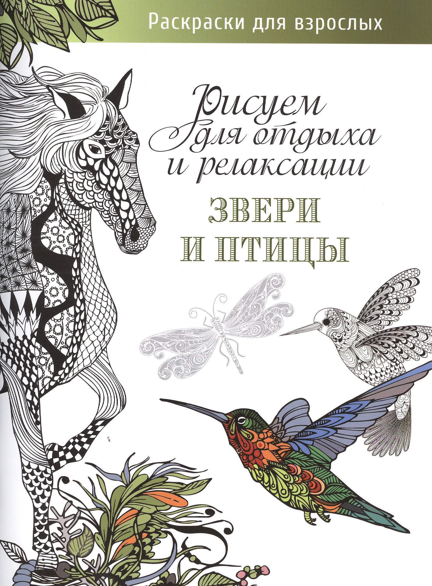 

Рисуем для отдыха и релаксации. Звери и птицы
