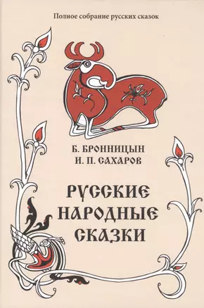 Русские народные сказки. Том 15 (1838, 1841 гг.) — 2717552 — 1