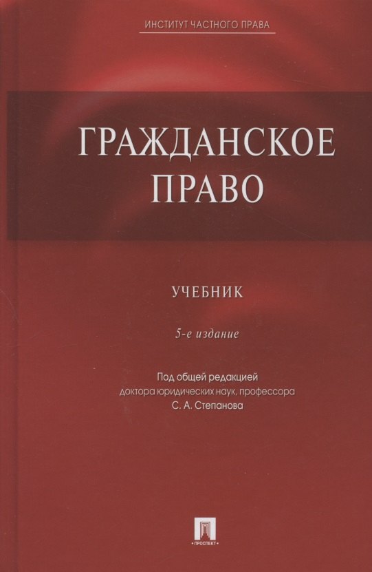 

Гражданское право. Учебник