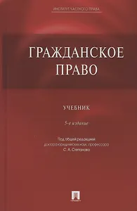 Гражданское право. Учебник