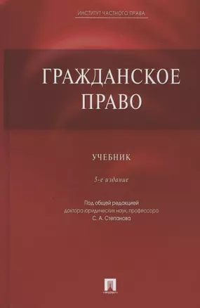 Гражданское право. Учебник — 2824527 — 1