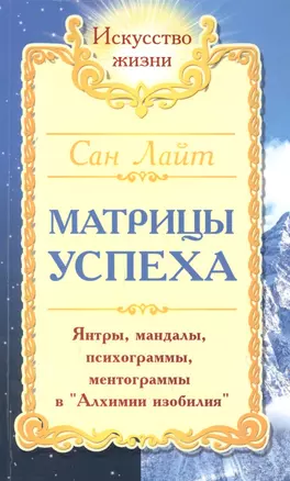 Матрицы успеха. Янтры, мандалы, психограммы, ментограммы в "Алхимии изобилия" — 2892133 — 1