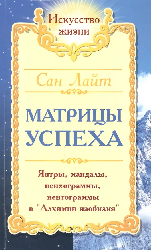 Книга Матрицы успеха. Янтры, мандалы, психограммы, ментограммы в "Алхимии изобилия" (Сергей Неаполитанский) — 1