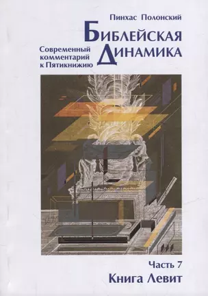 Библейская динамика. Современный комментарий к Торе, часть 7. Книга Левит — 2943280 — 1