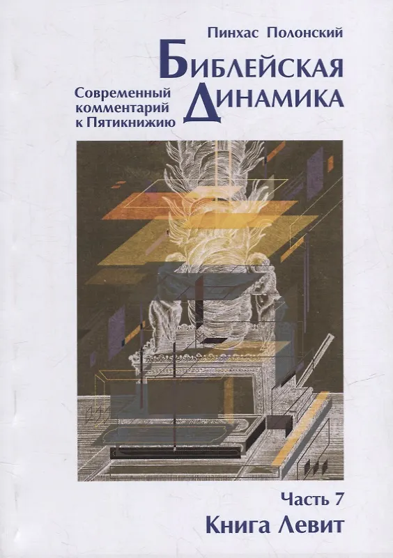 Книга Библейская динамика. Современный комментарий к Торе, часть 7. Книга Левит (Пинхас Полонский) — 1