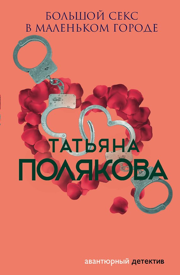 Книга Большой секс в маленьком городе (Татьяна Полякова) — 1