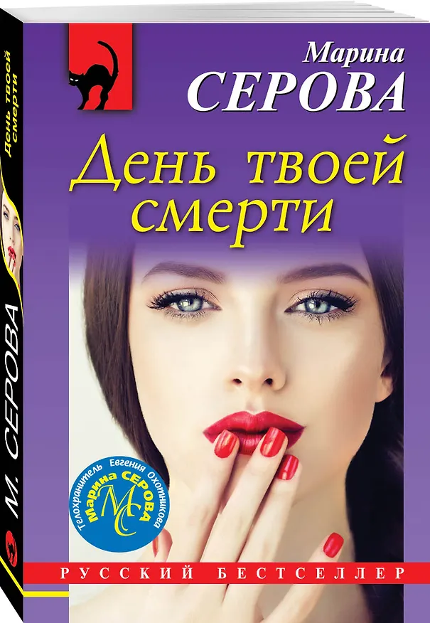 Книга День твоей смерти (Марина Серова) — 4