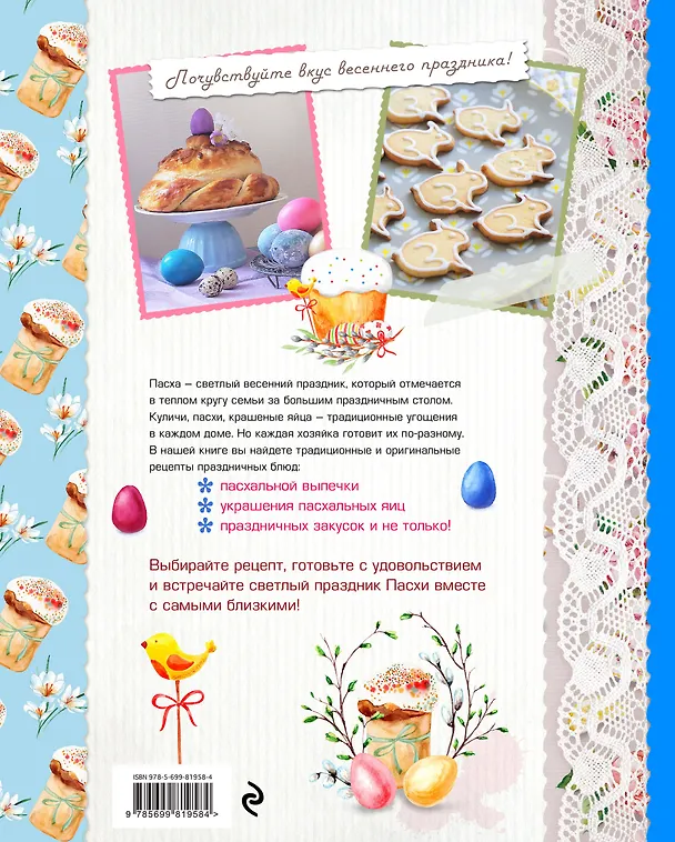Книга Пасхальные рецепты (Константин Жук) — 2