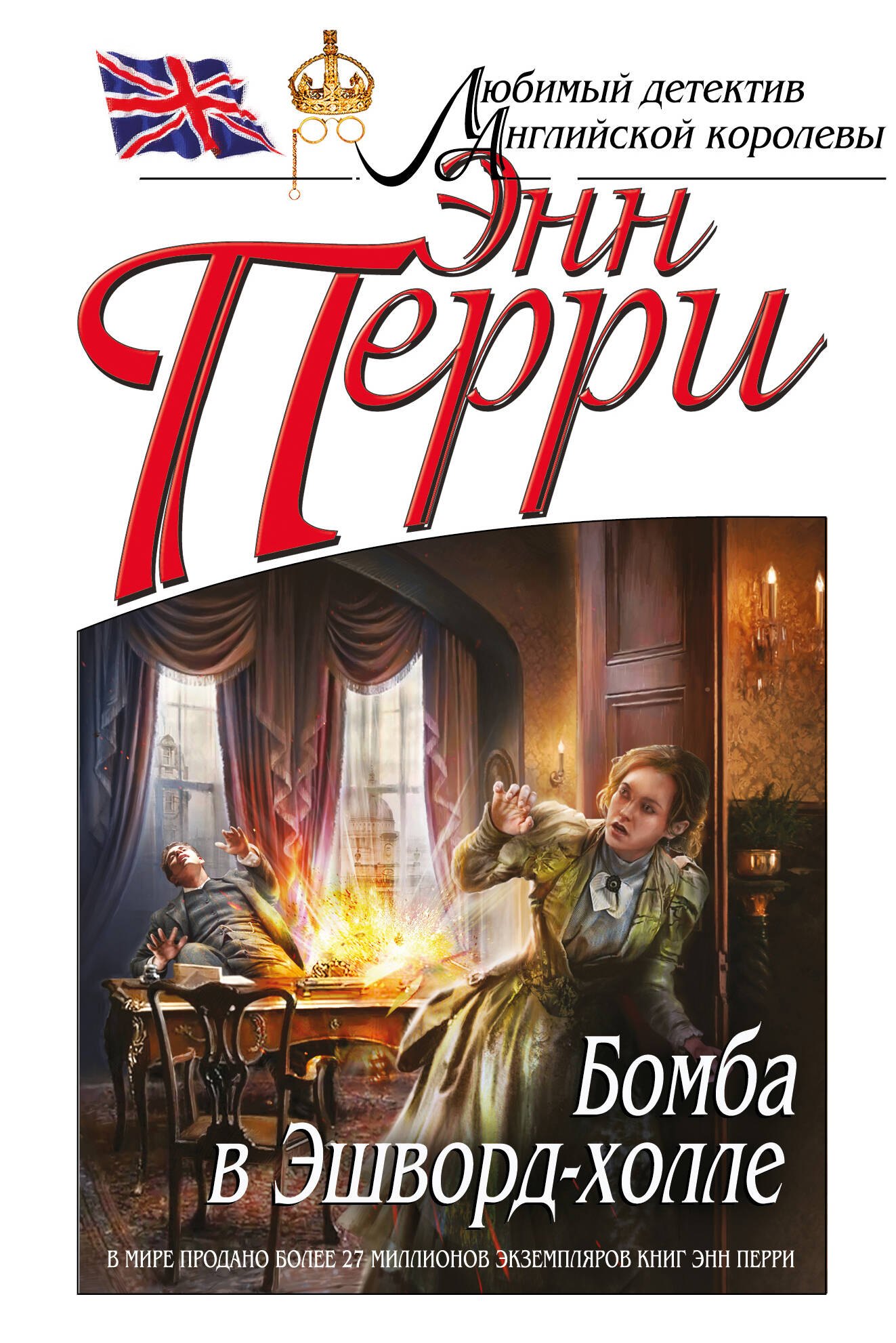 

Бомба в Эшворд-холле