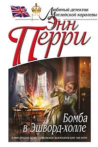 Бомба в Эшворд-холле