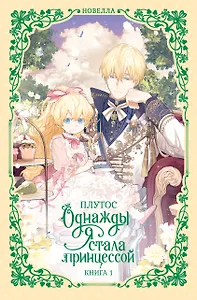 Однажды я стала принцессой. Книга 1 (Кто сделал меня принцессой / Who Made Me a Princess). Новелла
