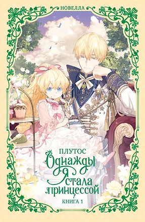 Книга Однажды я стала принцессой. Книга 1 (Кто сделал меня принцессой / Who Made Me a Princess). Новелла (Плутос)