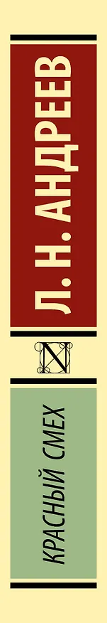 Книга Красный смех (Леонид Андреев) — 3