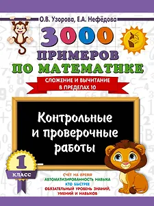 3000 примеров по математике. Контрольные и проверочные работы. 1 класс