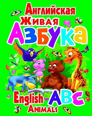 Книга Английская живая азбука (Олег Завязкин)