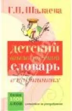 Детский англо-русский словарь в картинках. Более 1000 слов — 2134462 — 1