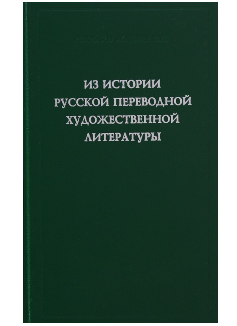

Из истории русской переводной художественной литературы первой четверти XIX века