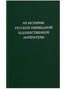Из истории русской переводной художественной литературы первой четверти XIX века