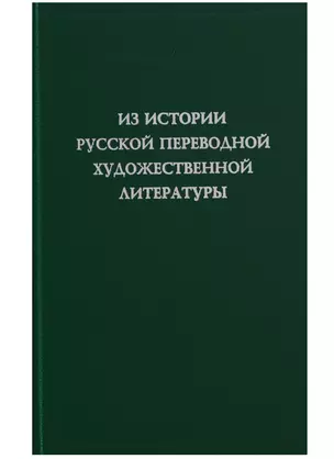 Из истории русской переводной художественной литературы первой четверти XIX века — 2634418 — 1