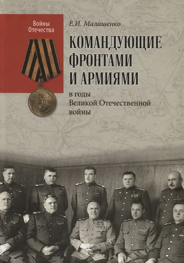 Книга Командующие фронтами и армиями в годы Великой Отечественной войны (Евгений Малашенко) — 1