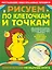 Э.ОМП(м).Рисуем по клеточкам и точкам — 2369608 — 1